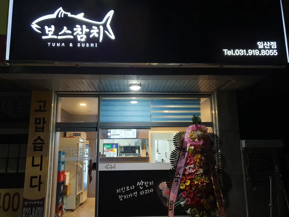 보스참치 일산점 대표 이미지
