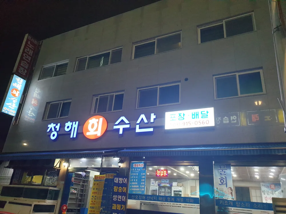 청해수산 대표 이미지