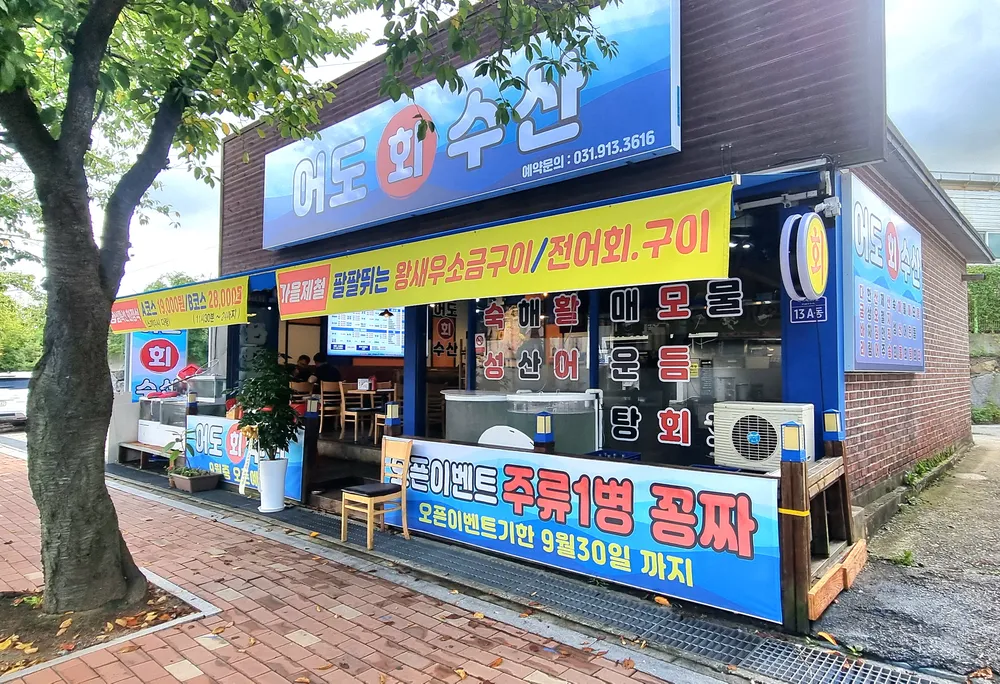 어도회수산 대표 이미지