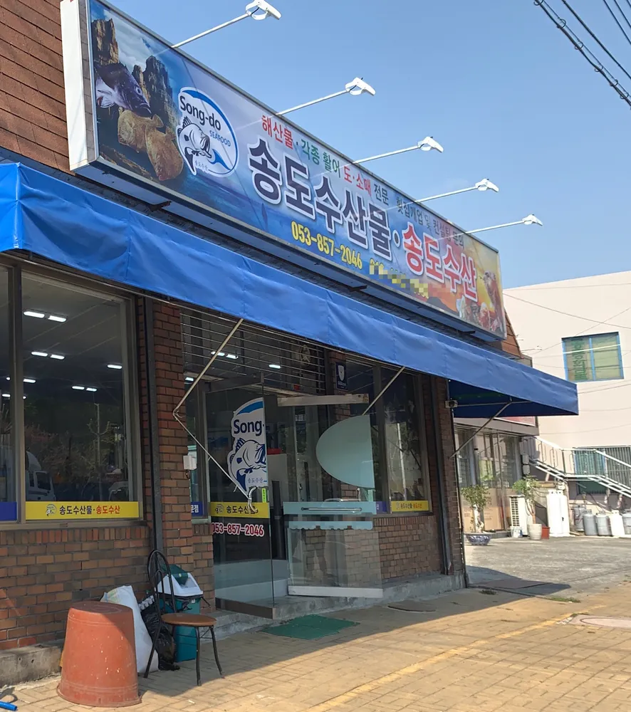 송도수산물 대표 이미지