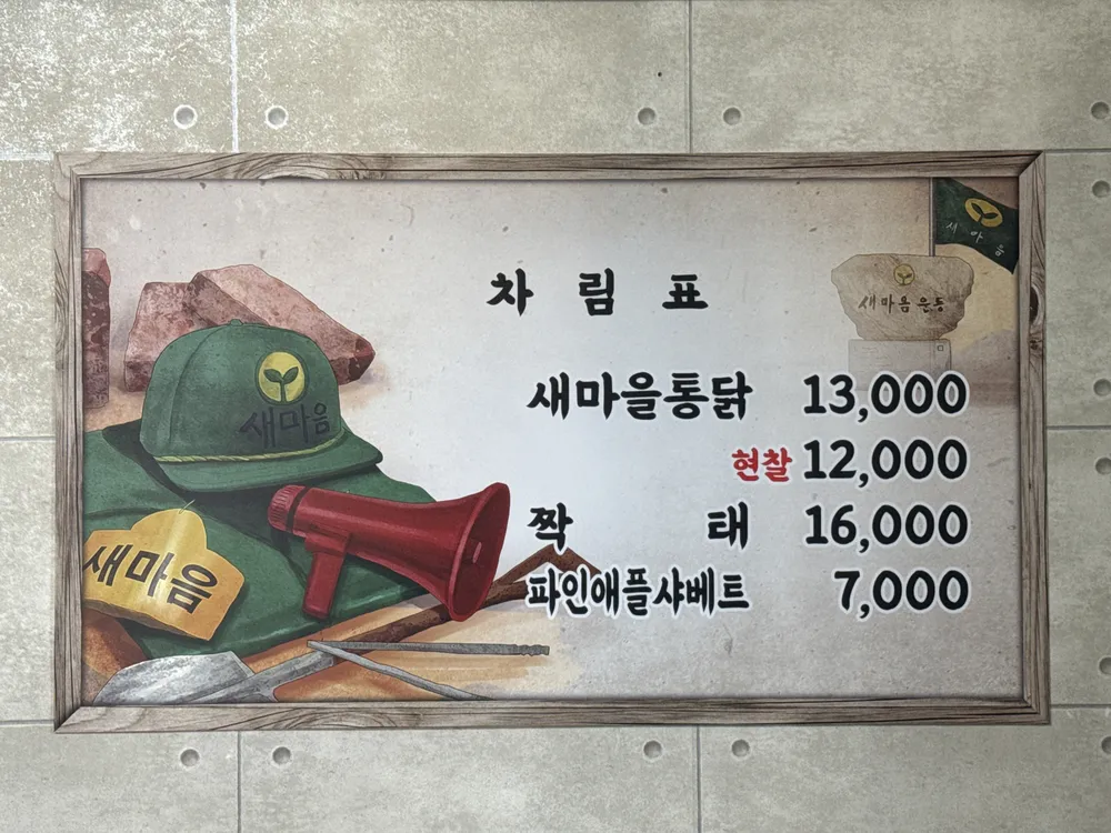 새마을통닭 대표 이미지
