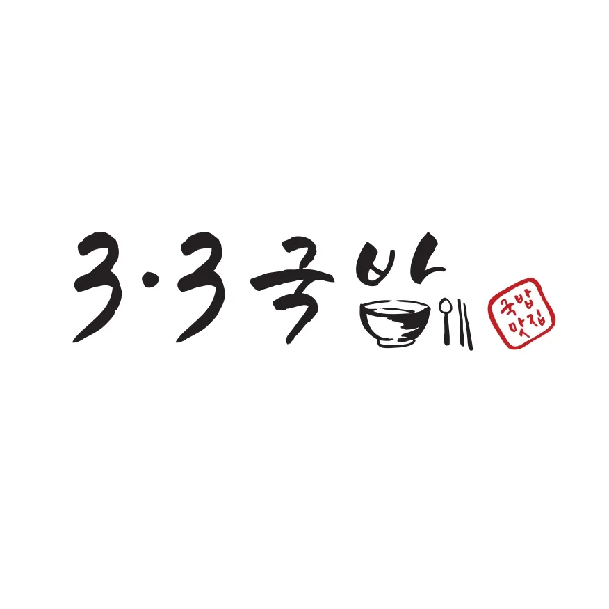 3.3국밥&국시 대표 이미지