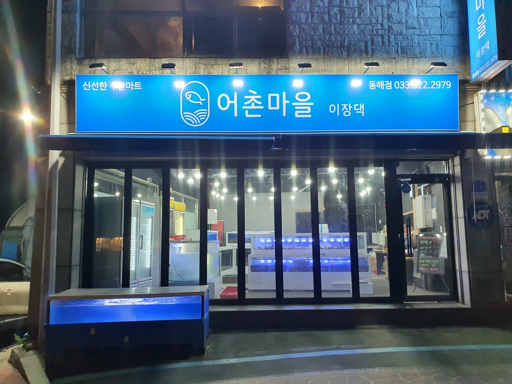 어촌마을이장댁 대표 이미지
