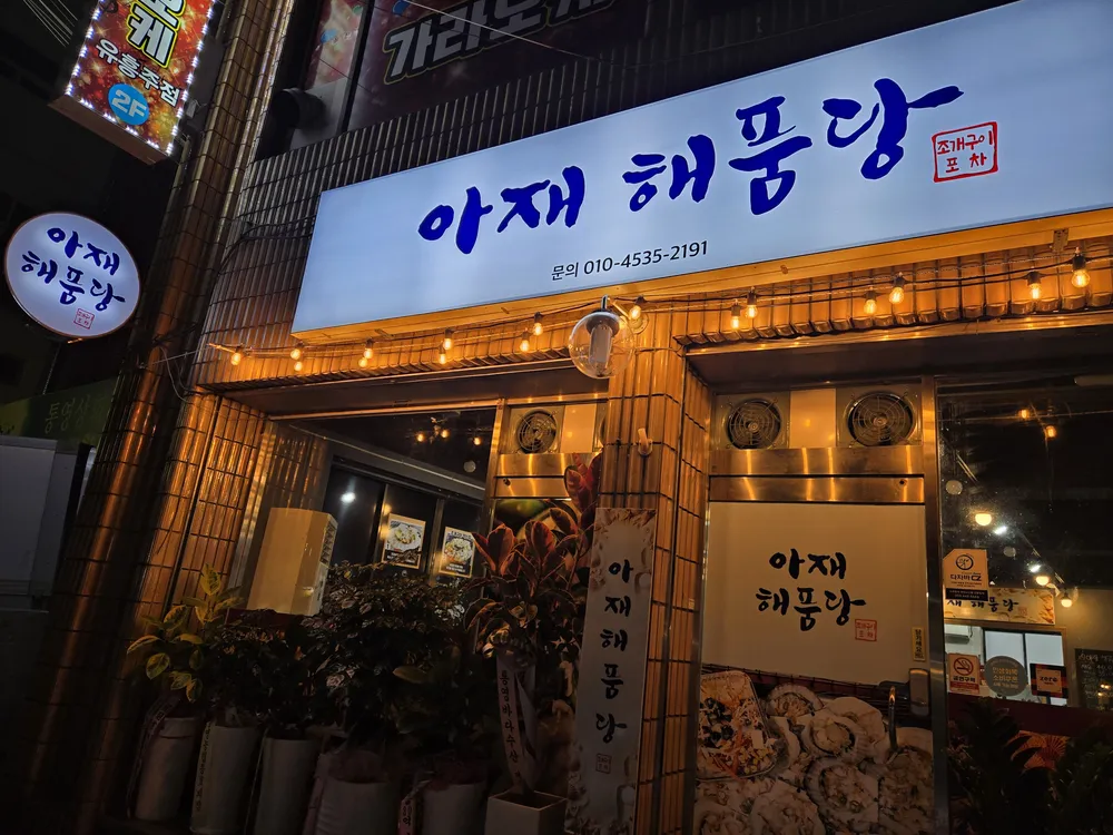 아재해품당 대표 이미지