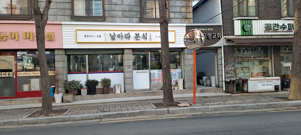 날아라분식 대표 이미지