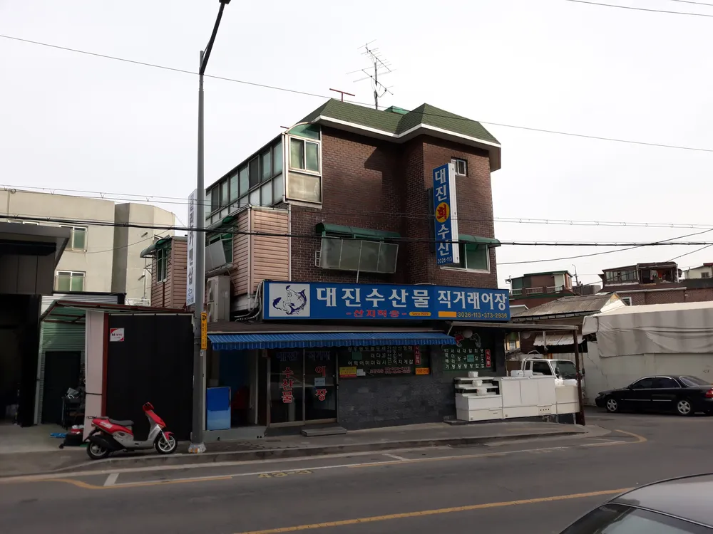 대진수산물직거래어장 대표 이미지