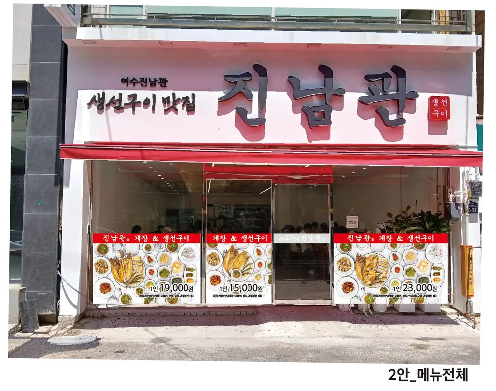 여수 진남관생선구이맛집 대표 이미지