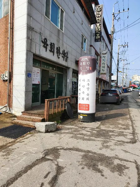 육회한식당 대표 이미지