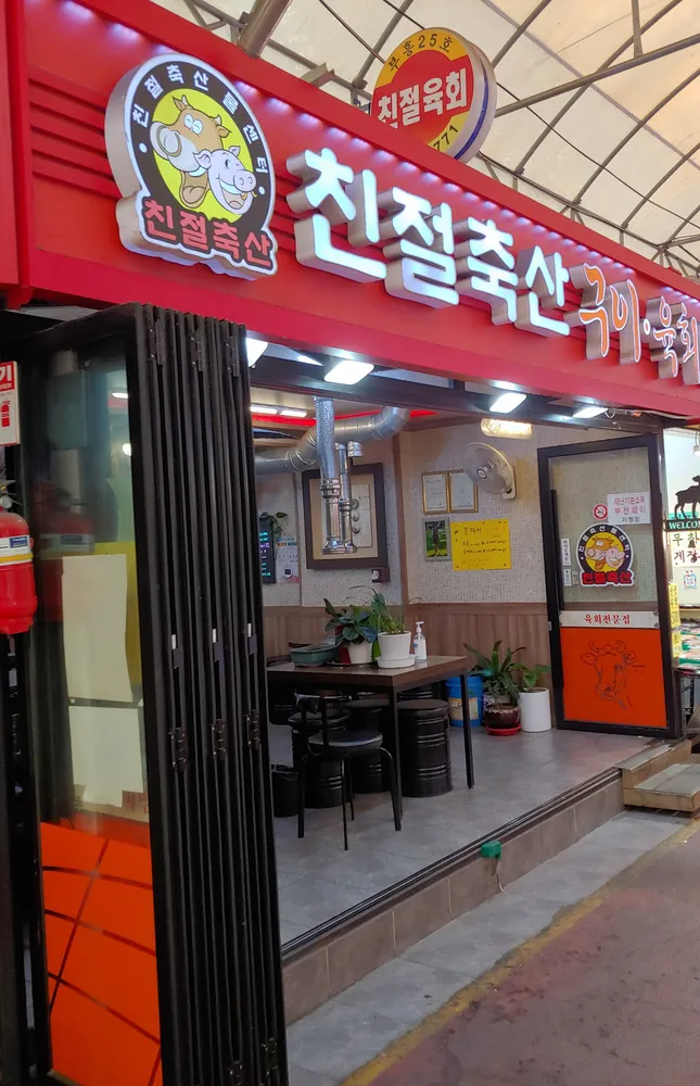 친절축산육회 대표 이미지