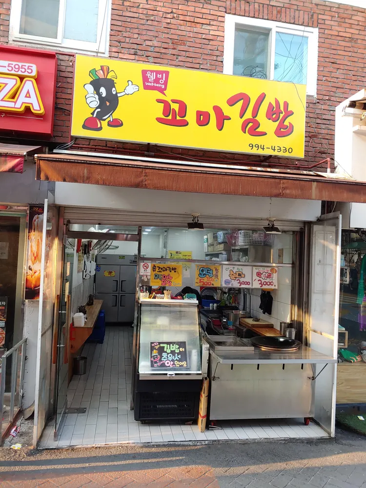 웰빙꼬마김밥 대표 이미지