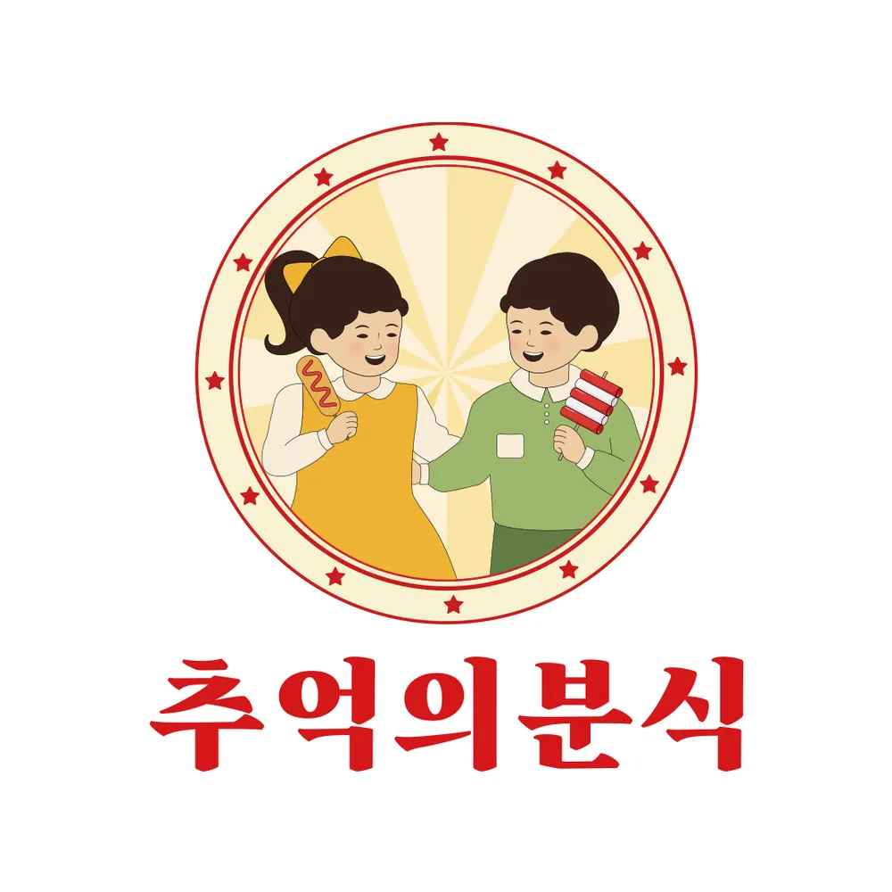 추억의분식 대표 이미지
