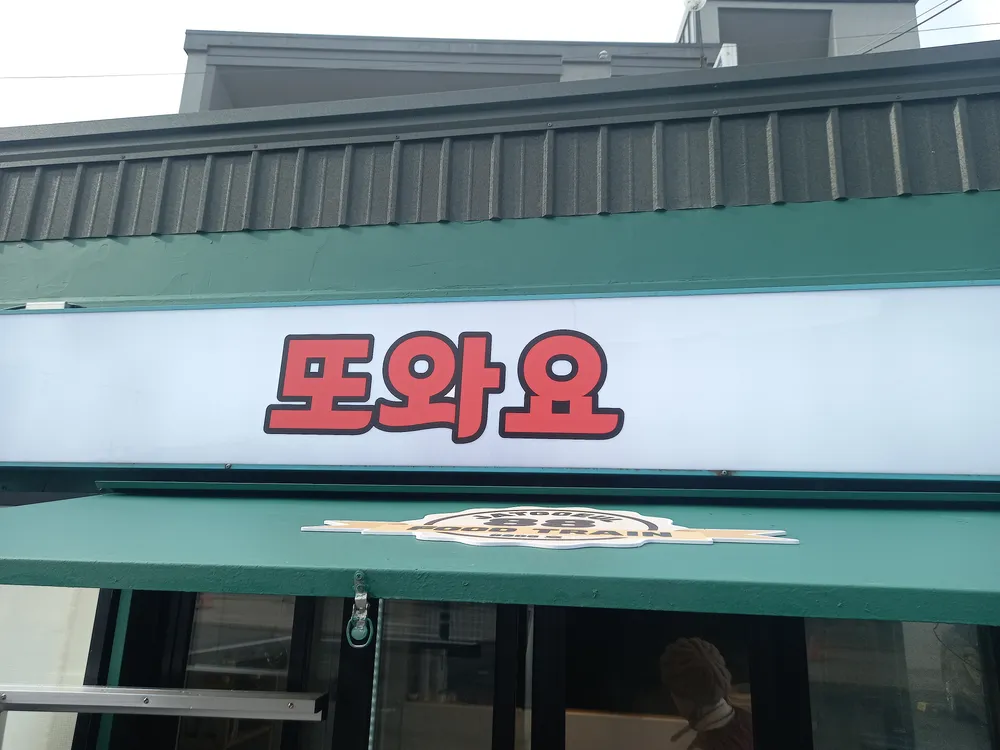 또와요 대표 이미지