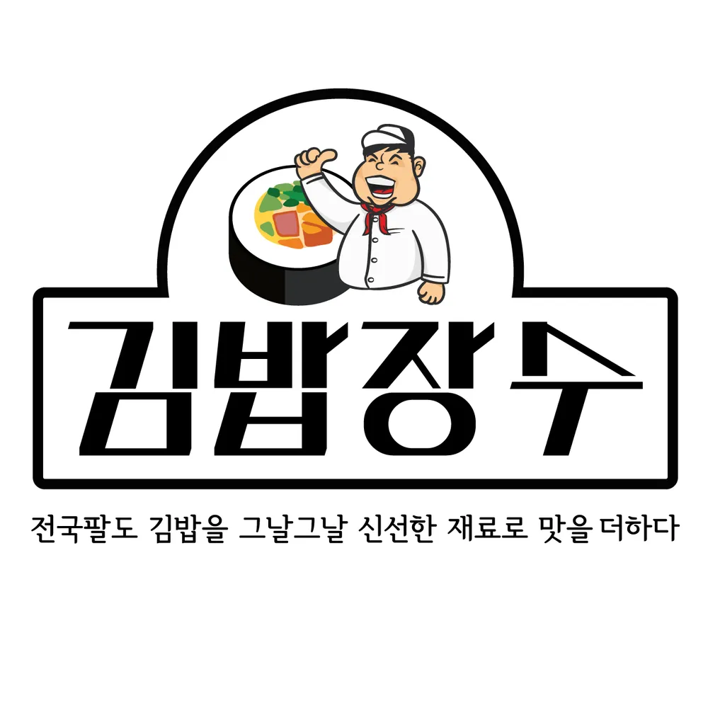 김밥장수갈매점 대표 이미지