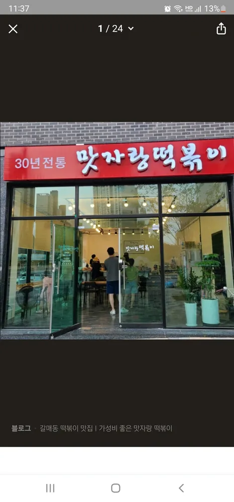 맛자랑떡볶이갈매점 대표 이미지