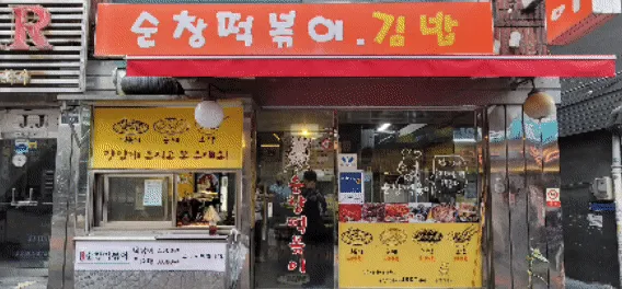 순창떡볶이 대표 이미지