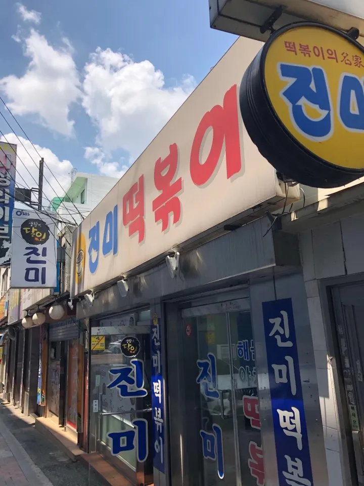 진미떡볶이 대표 이미지