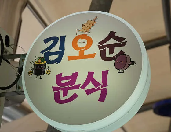 김오순분식 대표 이미지