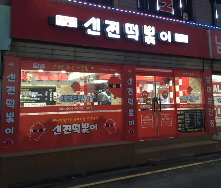 신전떡볶이의왕역점 대표 이미지