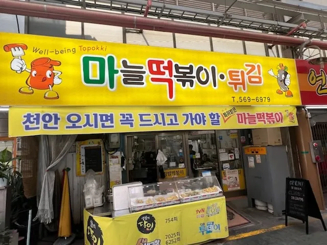 마늘떡볶이 대표 이미지
