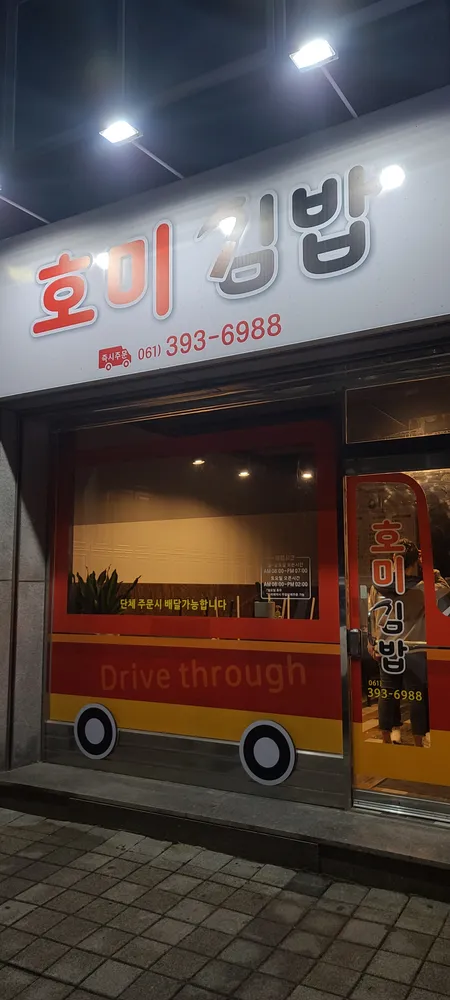호미김밥 대표 이미지