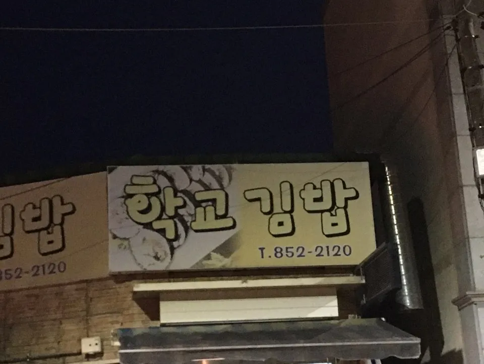 학교김밥 대표 이미지