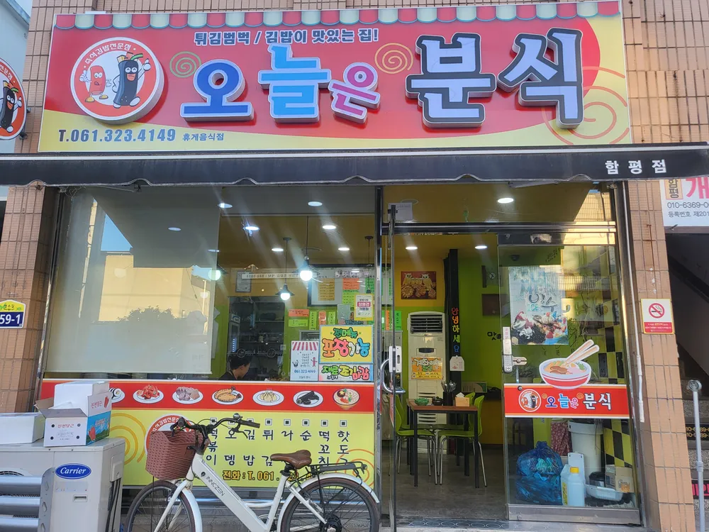오늘은분식 대표 이미지