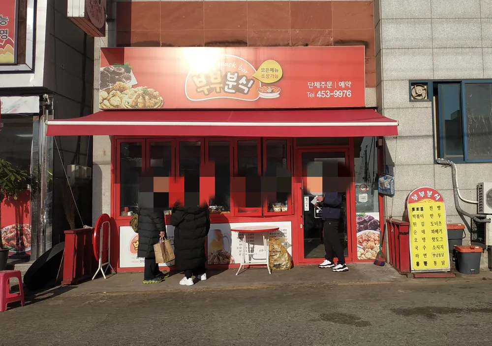 부부분식 대표 이미지