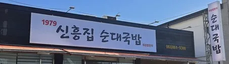 1979신흥집순대국밥 대표 이미지