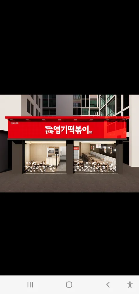동대문엽기떡볶이안동 대표 이미지