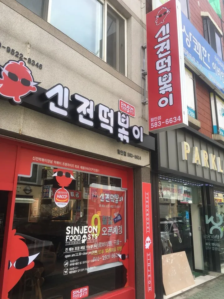 신전떡볶이함안점 대표 이미지
