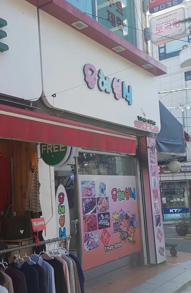 은혜분식 대표 이미지