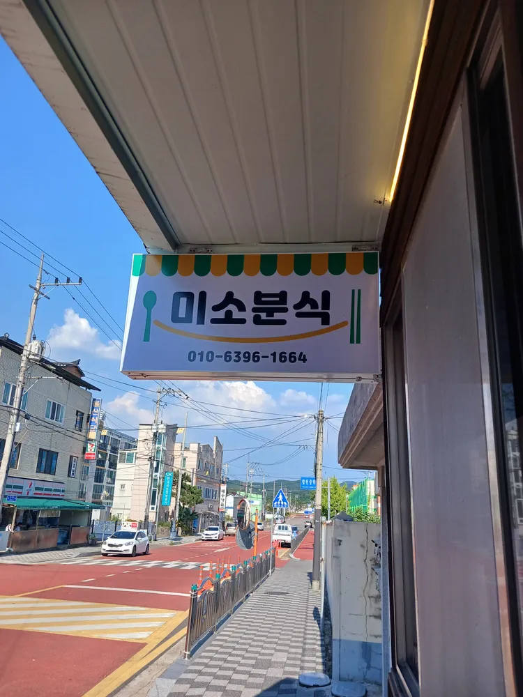 미소분식 대표 이미지