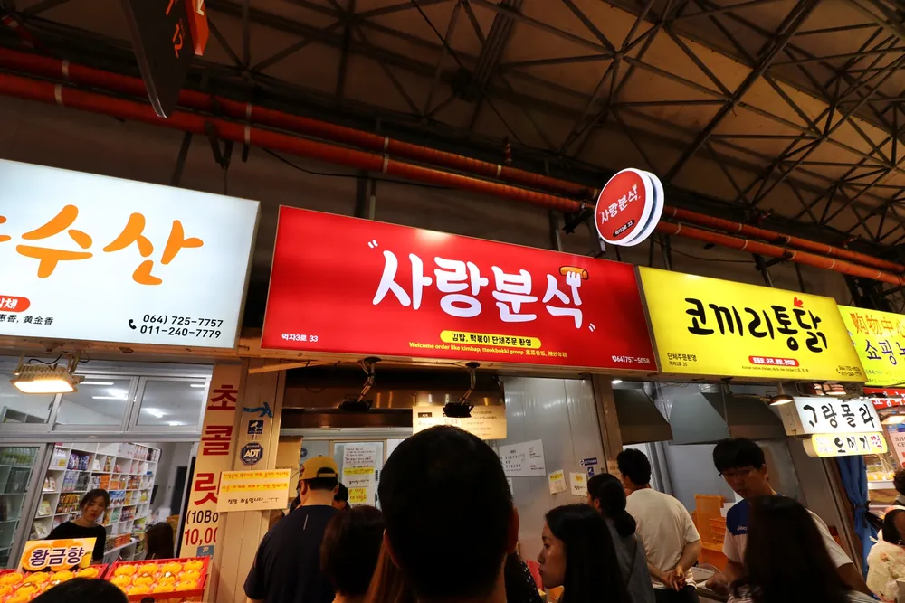 사랑분식 대표 이미지