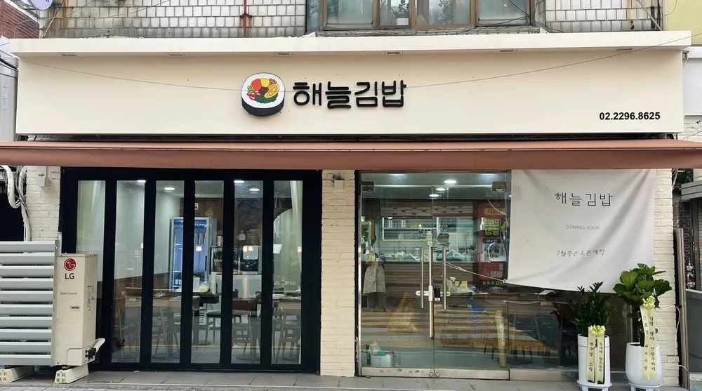 해늘김밥 대표 이미지