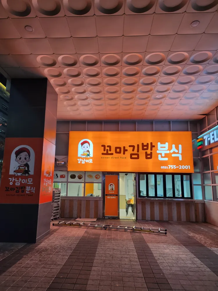 강남이모꼬마김밥분식 대표 이미지