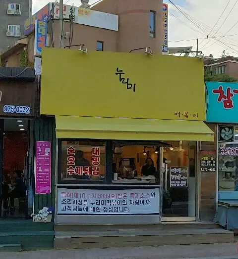 누리미떡볶이 대표 이미지