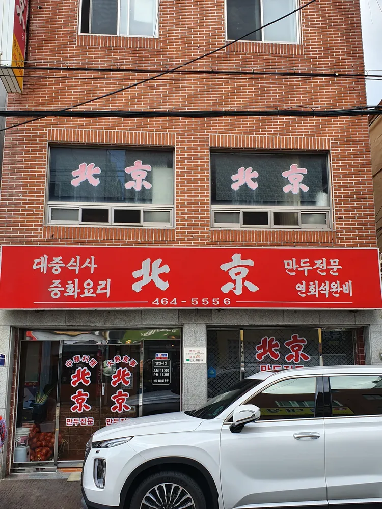 북경만두 대표 이미지