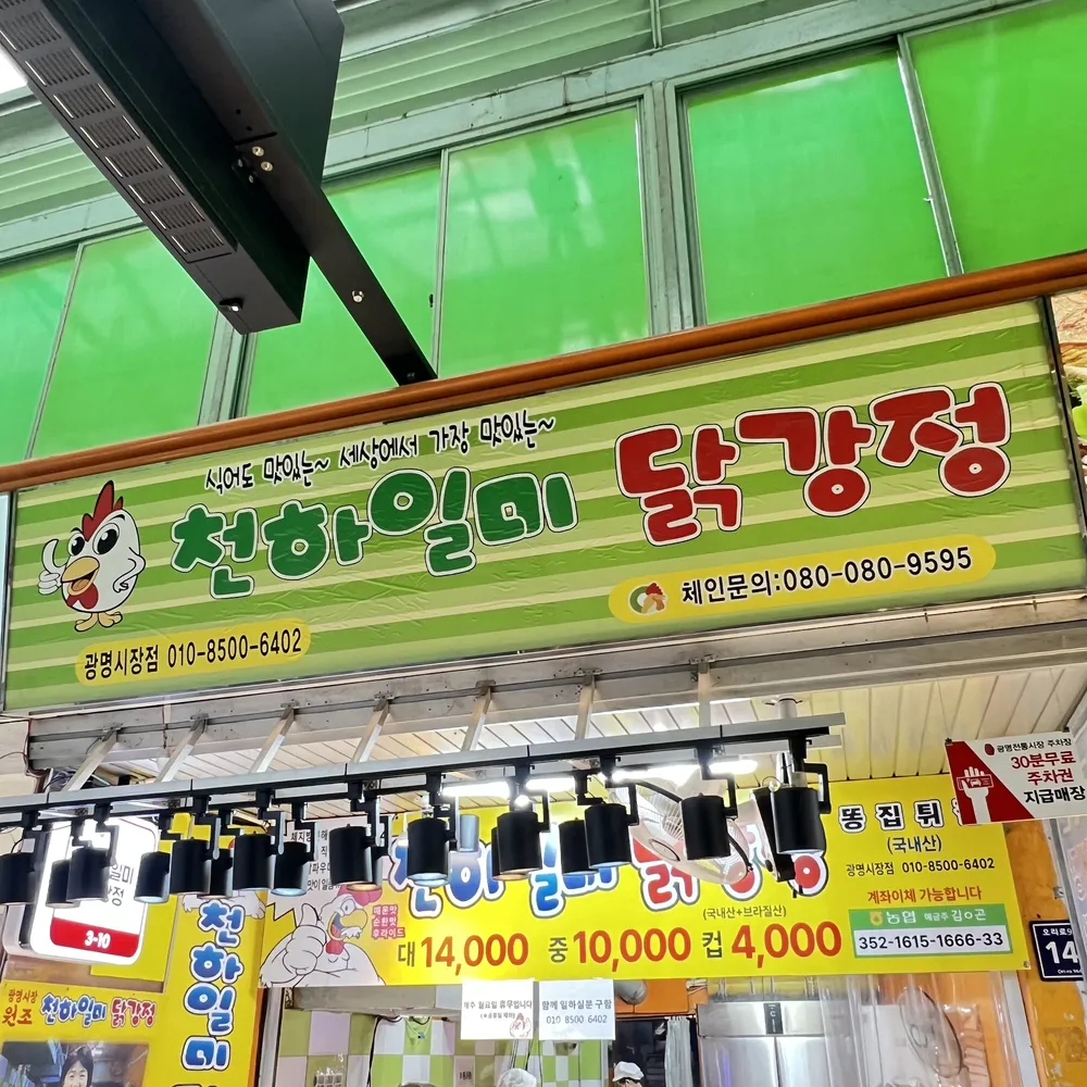 천하일미닭강정 대표 이미지