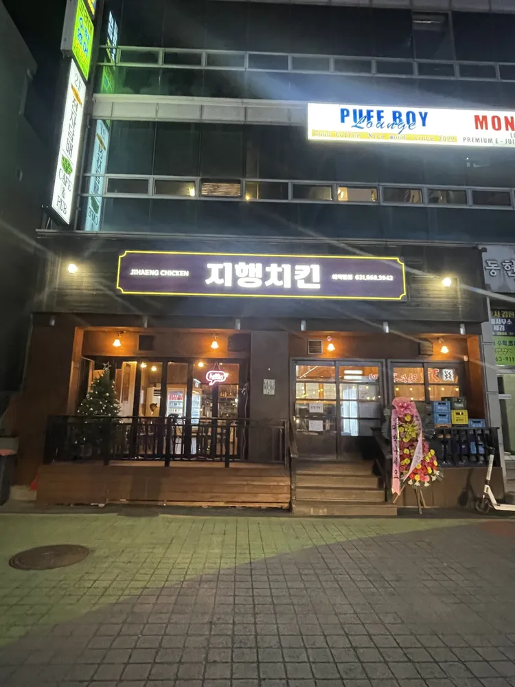 지행치킨 대표 이미지