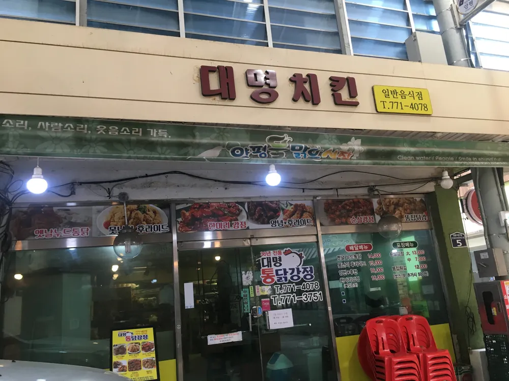 대명치킨 대표 이미지