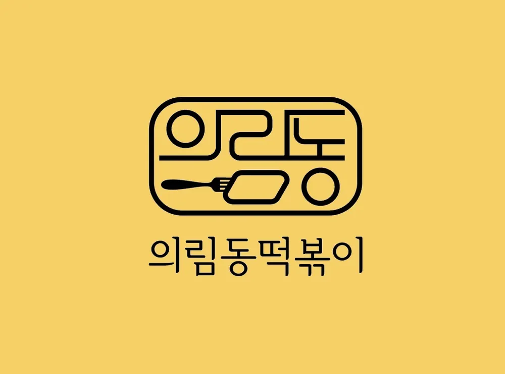 의림동떡볶이 대표 이미지