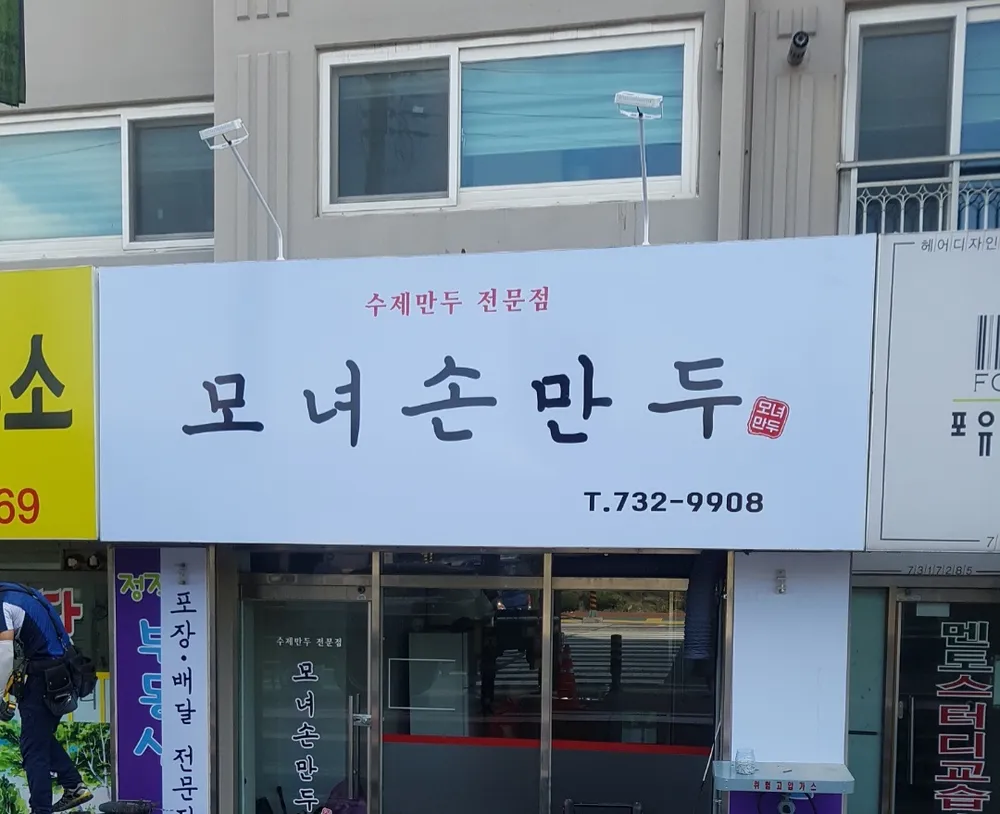 모녀손만두 대표 이미지
