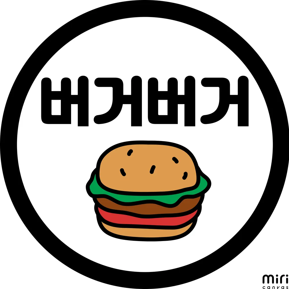 버거버거 대표 이미지