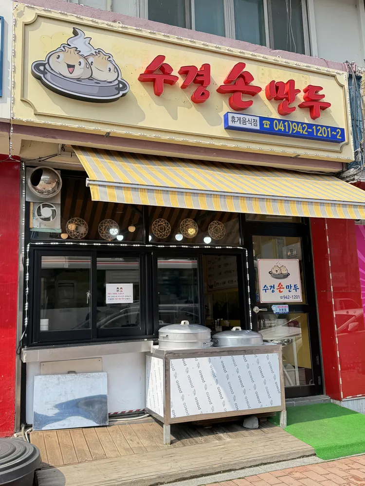 수경손만두 대표 이미지