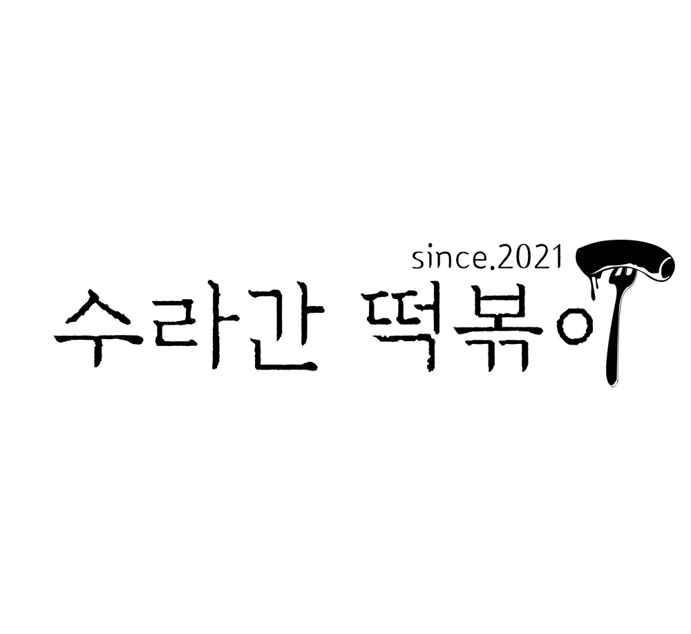 수라간떡볶이 대표 이미지