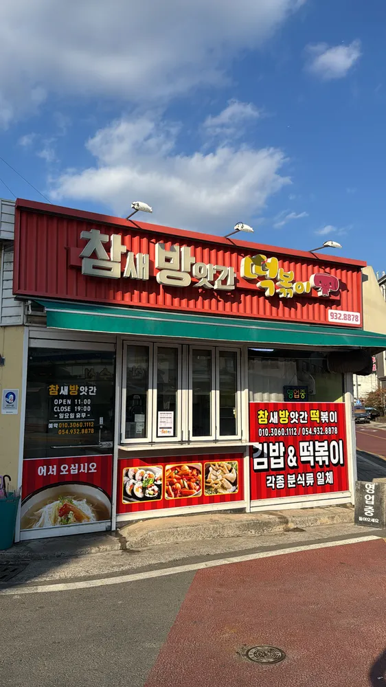참새방앗간떡볶이 대표 이미지