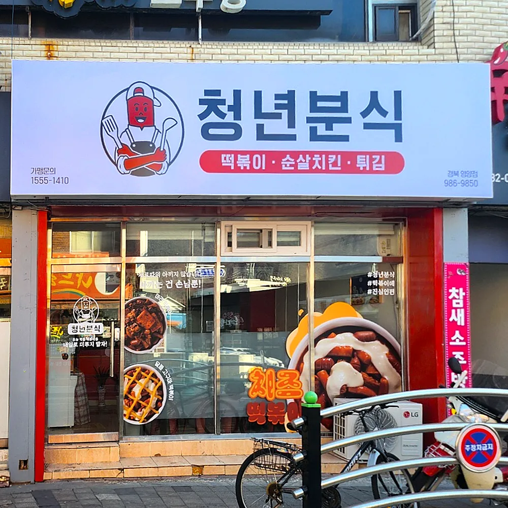 청년분식영양점 대표 이미지