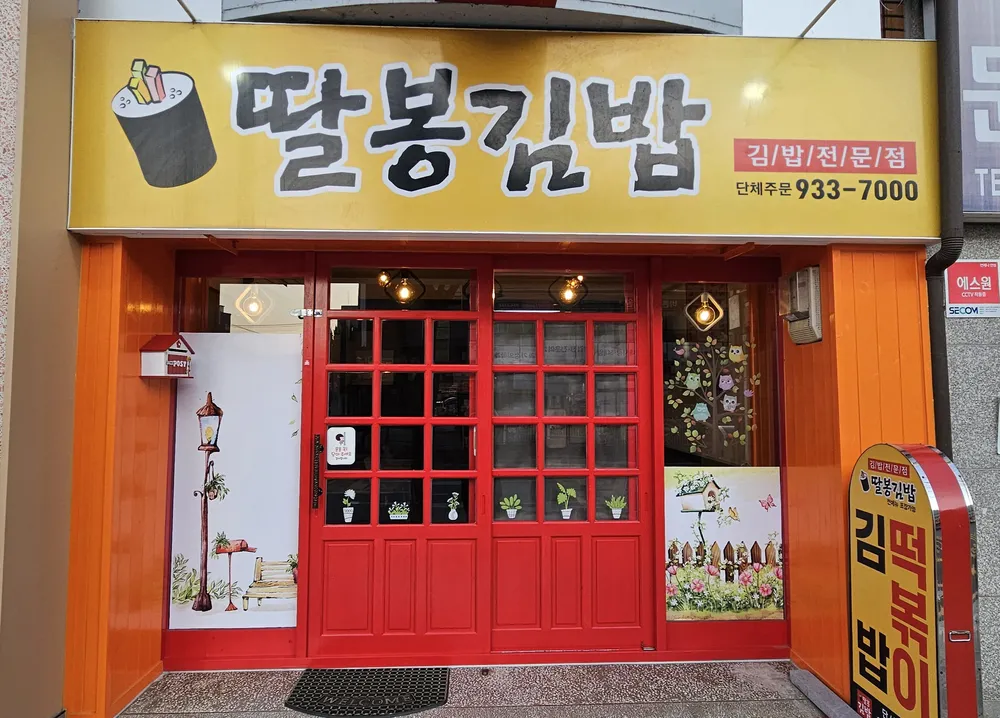 딸봉김밥 대표 이미지