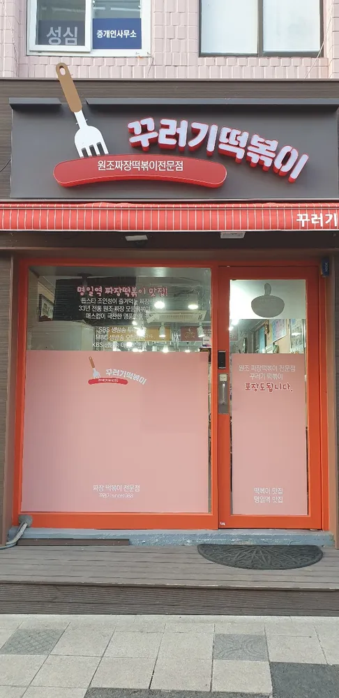 꾸러기분식 대표 이미지