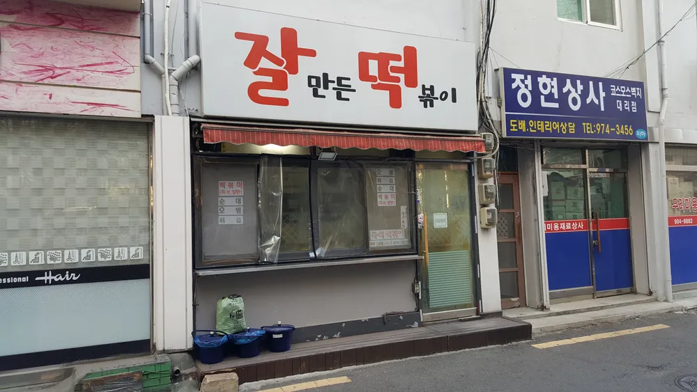 잘만든떡볶이 대표 이미지